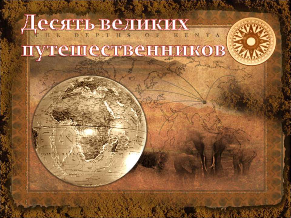 Десять великих путешественников Учебники, Презентации и Подготовка к Экзаменам для Школьников на Klass-Uchebnik.com