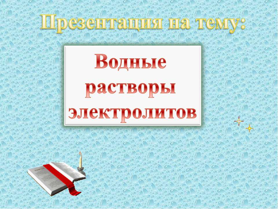 Водные растворы электролитов - Учебники, Презентации и Подготовка к Экзаменам для Школьников на Klass-Uchebnik.com