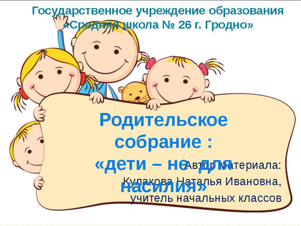 Родительское собрание: «дети – не для насилия» - Учебники, Презентации и Подготовка к Экзаменам для Школьников на Klass-Uchebnik.com