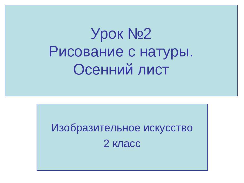 Рисование с натуры. Осенний лист - Учебники, Презентации и Подготовка к Экзаменам для Школьников на Klass-Uchebnik.com