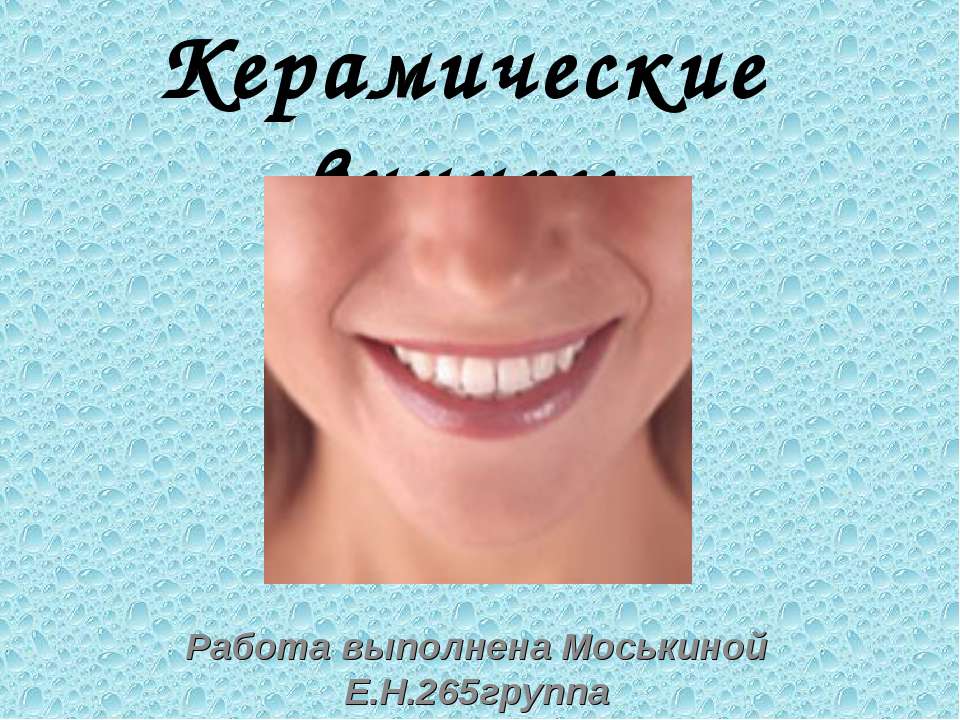 Керамические виниры - Учебники, Презентации и Подготовка к Экзаменам для Школьников на Klass-Uchebnik.com