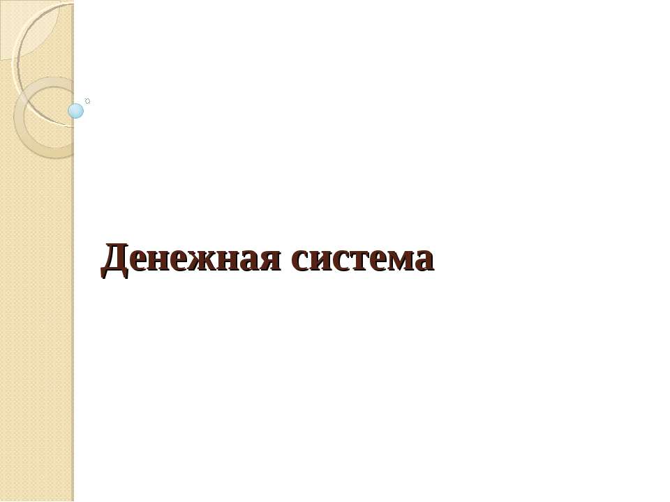 Денежная система Учебники, Презентации и Подготовка к Экзаменам для Школьников на Klass-Uchebnik.com