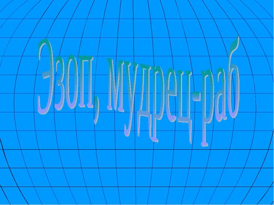 Эзоп, мудрец-раб Учебники, Презентации и Подготовка к Экзаменам для Школьников на Klass-Uchebnik.com