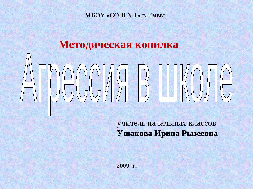 Агрессия в школе - Учебники, Презентации и Подготовка к Экзаменам для Школьников на Klass-Uchebnik.com