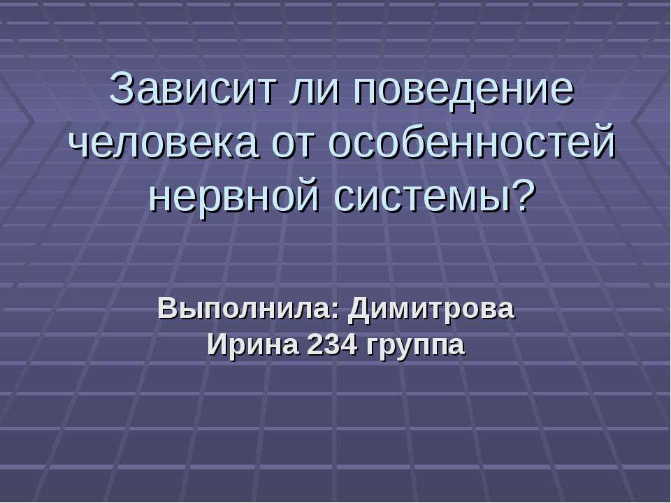 Зависит ли поведение человека от особенностей нервной системы? Учебники, Презентации и Подготовка к Экзаменам для Школьников на Klass-Uchebnik.com