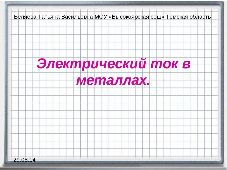 Электрический ток в металлах Учебники, Презентации и Подготовка к Экзаменам для Школьников на Klass-Uchebnik.com