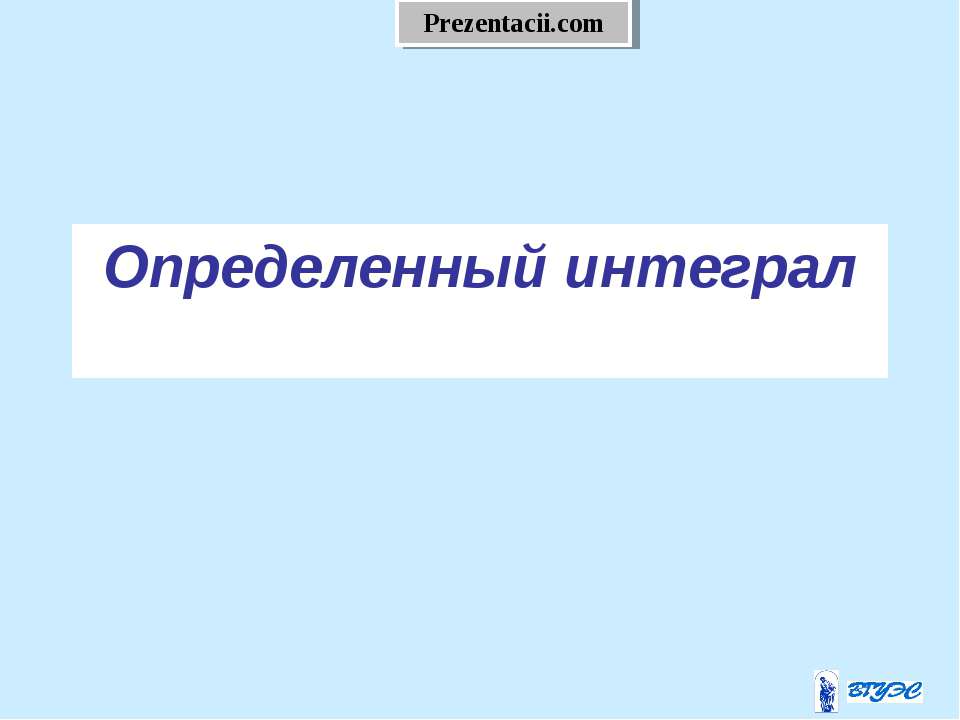 Определенный интеграл Учебники, Презентации и Подготовка к Экзаменам для Школьников на Klass-Uchebnik.com