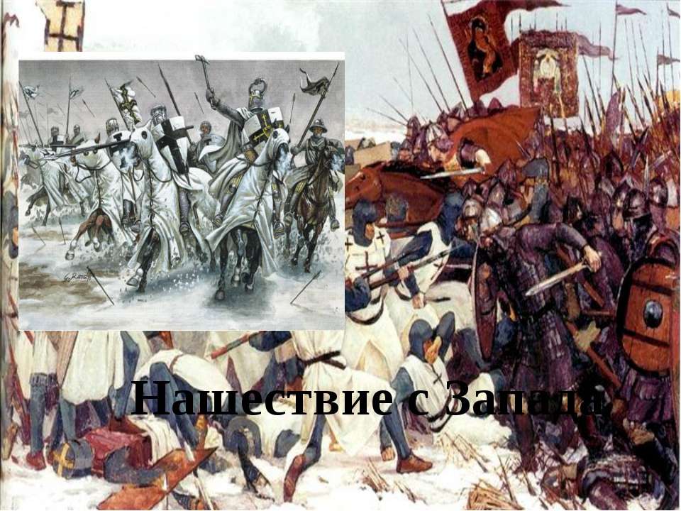 Нашествие с Запада - Учебники, Презентации и Подготовка к Экзаменам для Школьников на Klass-Uchebnik.com