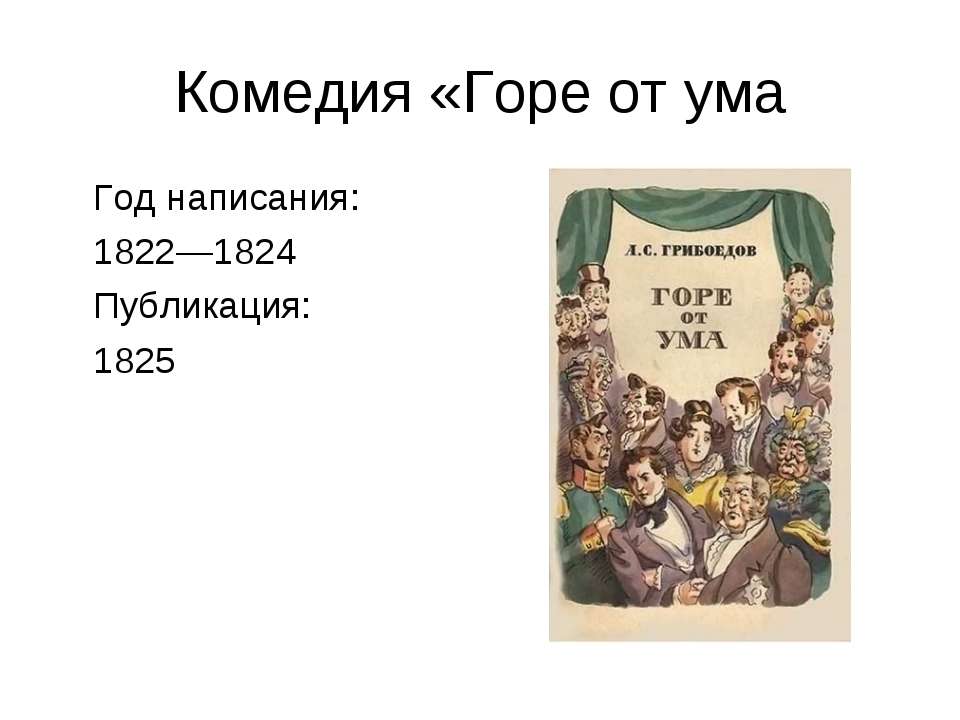 Комедия «Горе от ума Учебники, Презентации и Подготовка к Экзаменам для Школьников на Klass-Uchebnik.com