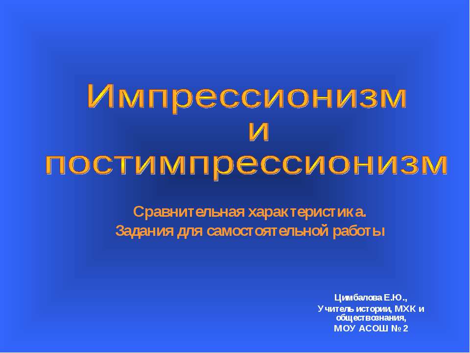 Импрессионизм и постимпрессионизм Учебники, Презентации и Подготовка к Экзаменам для Школьников на Klass-Uchebnik.com