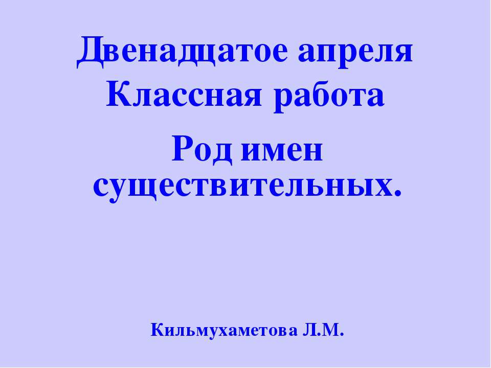 Род имен существительных - Учебники, Презентации и Подготовка к Экзаменам для Школьников на Klass-Uchebnik.com