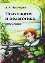 Психология и педагогика. Курс лекций - Луковцева А.К. Учебники, Презентации и Подготовка к Экзаменам для Школьников на Klass-Uchebnik.com