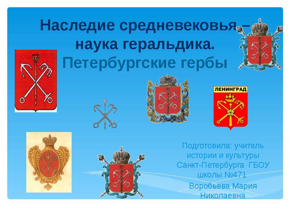 Наследие средневековья – наука геральдика. Петербургские гербы - Учебники, Презентации и Подготовка к Экзаменам для Школьников на Klass-Uchebnik.com