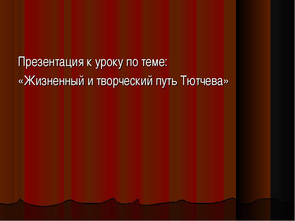 Жизненный и творческий путь Тютчева Учебники, Презентации и Подготовка к Экзаменам для Школьников на Klass-Uchebnik.com