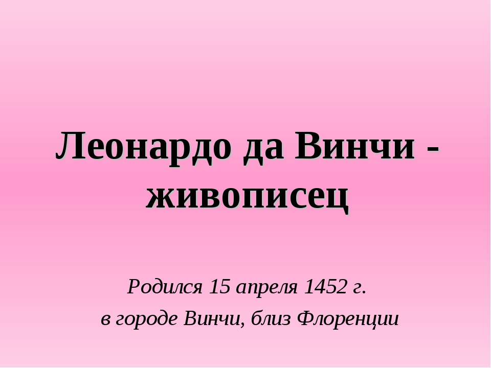 Леонардо да Винчи - живописец - Учебники, Презентации и Подготовка к Экзаменам для Школьников на Klass-Uchebnik.com