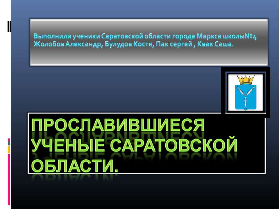 Прославившиеся ученые Саратовской области Учебники, Презентации и Подготовка к Экзаменам для Школьников на Klass-Uchebnik.com