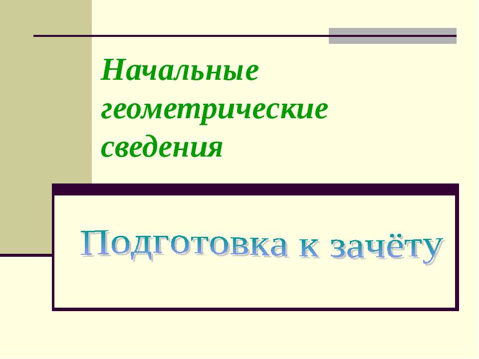 Начальные геометрические сведения 7 класс Учебники, Презентации и Подготовка к Экзаменам для Школьников на Klass-Uchebnik.com