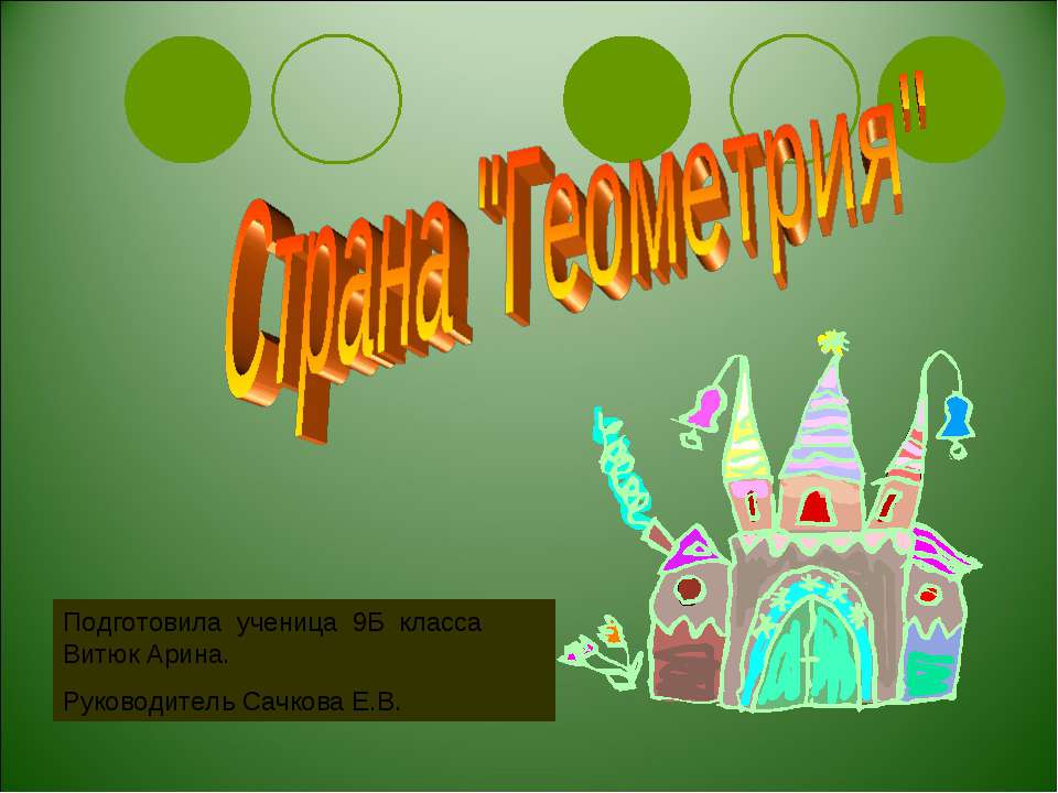 Страна "Геометрия" - Учебники, Презентации и Подготовка к Экзаменам для Школьников на Klass-Uchebnik.com