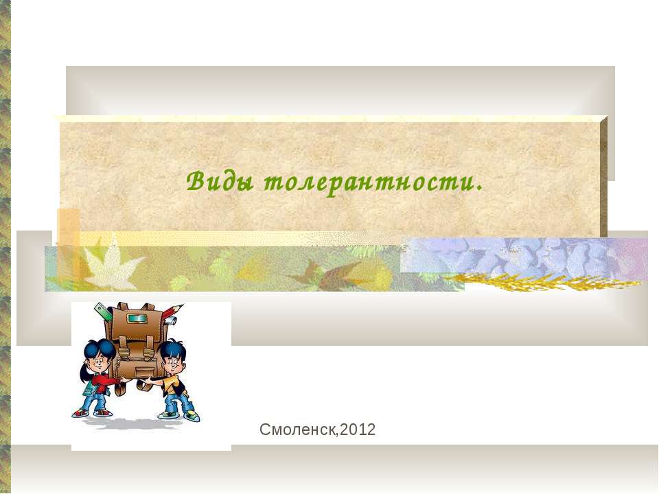 Виды толерантности Учебники, Презентации и Подготовка к Экзаменам для Школьников на Klass-Uchebnik.com