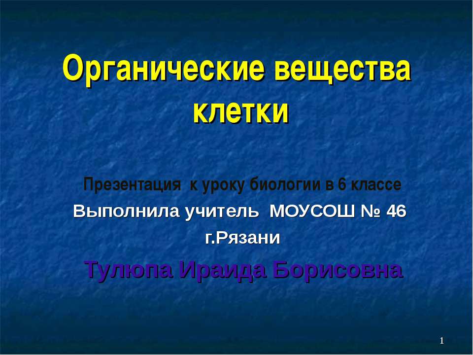 Органические вещества клетки 6 класс Учебники, Презентации и Подготовка к Экзаменам для Школьников на Klass-Uchebnik.com