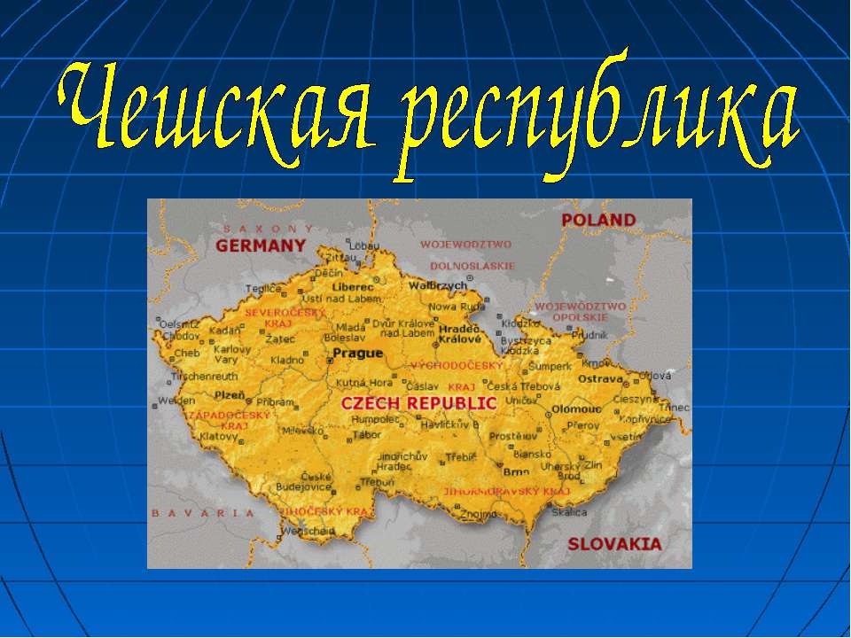 Чешская республика - Учебники, Презентации и Подготовка к Экзаменам для Школьников на Klass-Uchebnik.com