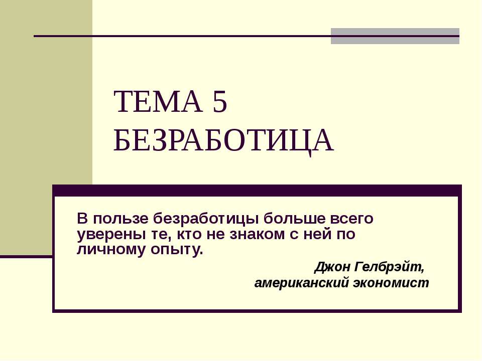 Безработица Учебники, Презентации и Подготовка к Экзаменам для Школьников на Klass-Uchebnik.com