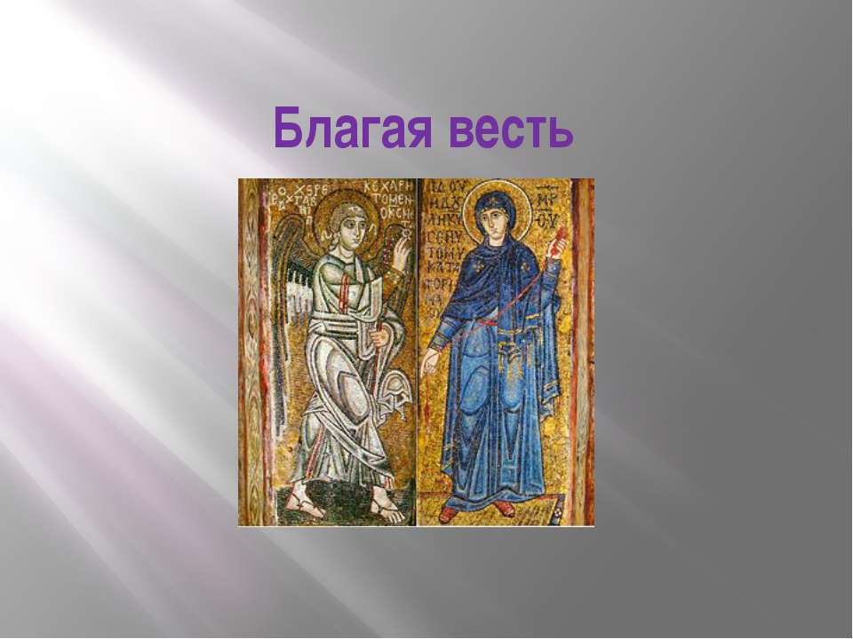 Благая весть Учебники, Презентации и Подготовка к Экзаменам для Школьников на Klass-Uchebnik.com