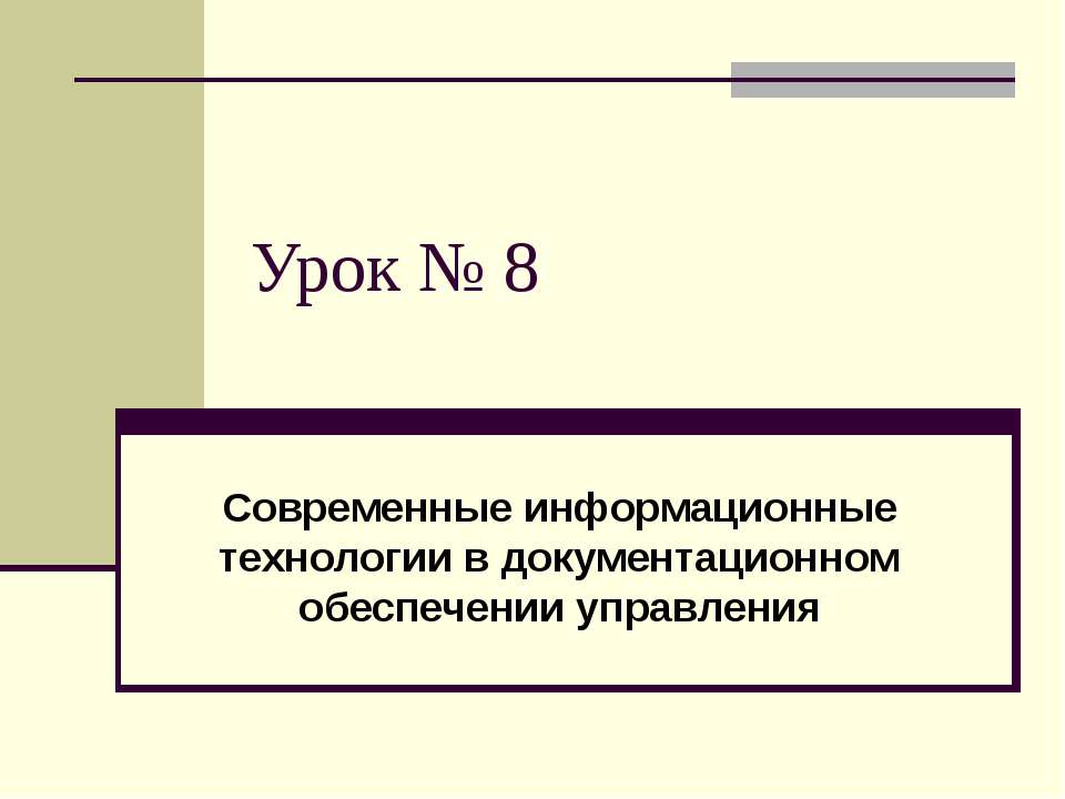 Современные информационные технологии в документационном обеспечении управления Учебники, Презентации и Подготовка к Экзаменам для Школьников на Klass-Uchebnik.com