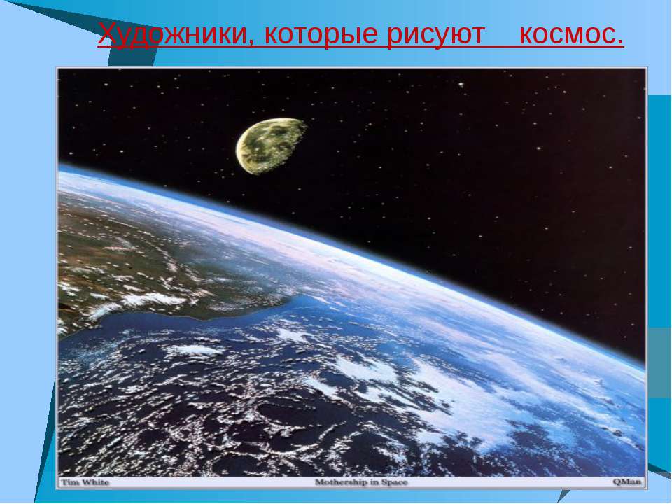 Художники, которые рисуют космос Учебники, Презентации и Подготовка к Экзаменам для Школьников на Klass-Uchebnik.com