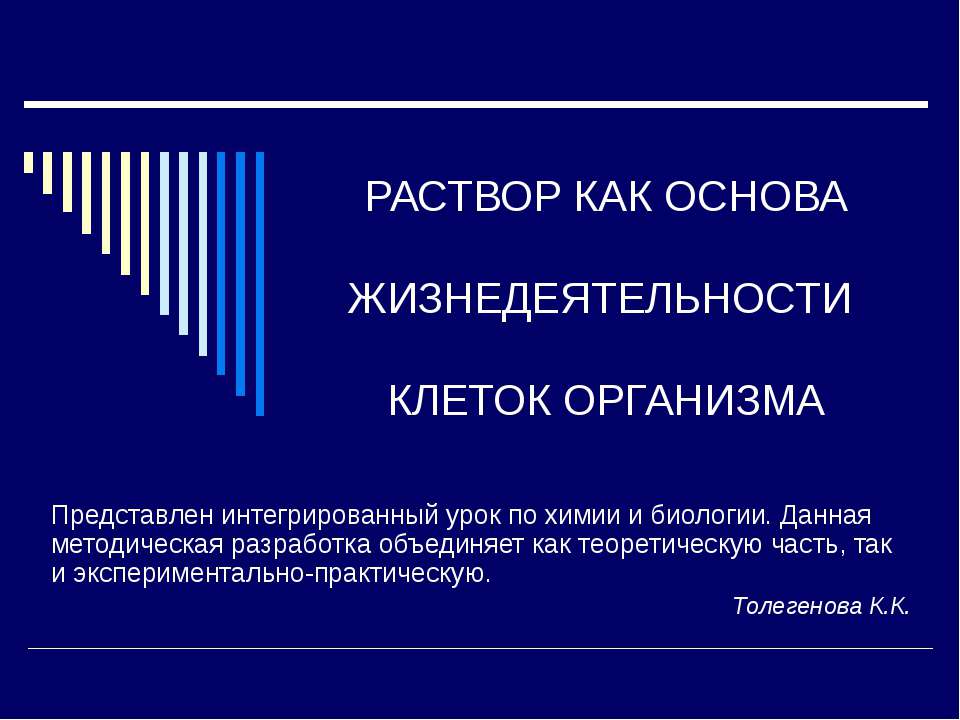 Раствор как основа жизнедеятельности клеток организма Учебники, Презентации и Подготовка к Экзаменам для Школьников на Klass-Uchebnik.com