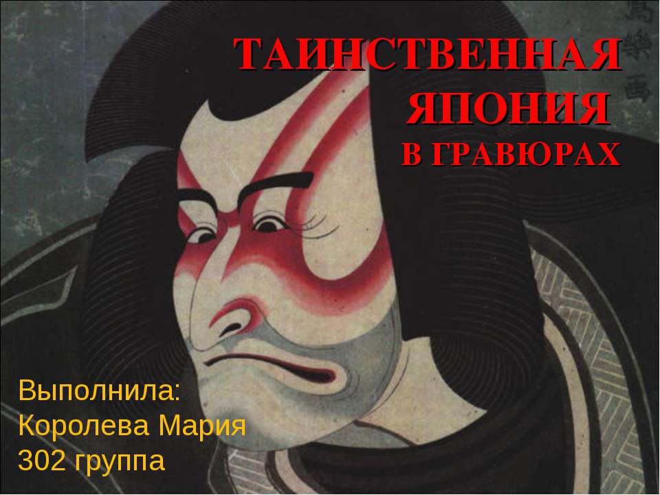Таинственная Япония в гравюрах Учебники, Презентации и Подготовка к Экзаменам для Школьников на Klass-Uchebnik.com