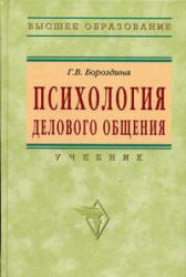 Психология делового общения - Бороздина Г.В. Учебники, Презентации и Подготовка к Экзаменам для Школьников на Klass-Uchebnik.com