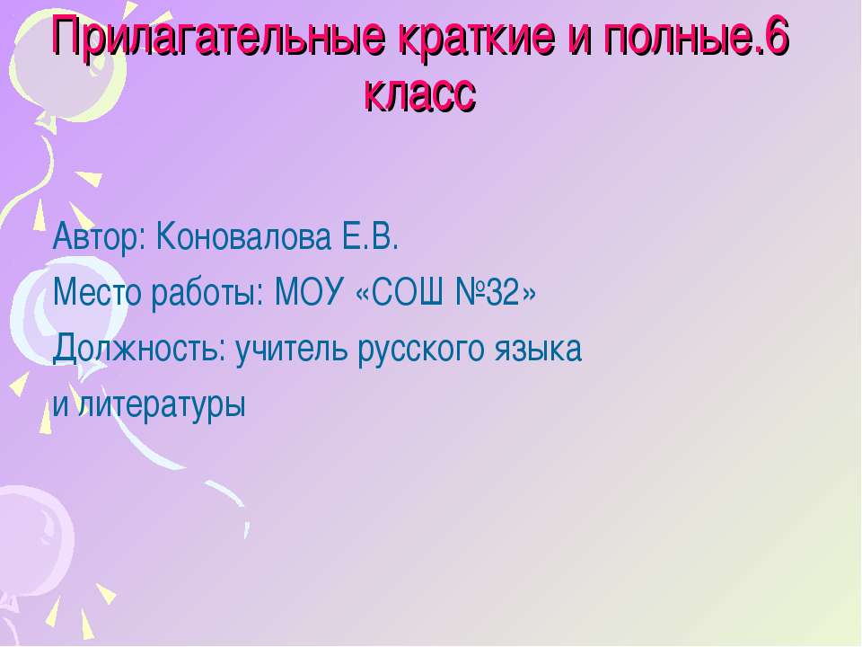 Прилагательные краткие и полные Учебники, Презентации и Подготовка к Экзаменам для Школьников на Klass-Uchebnik.com
