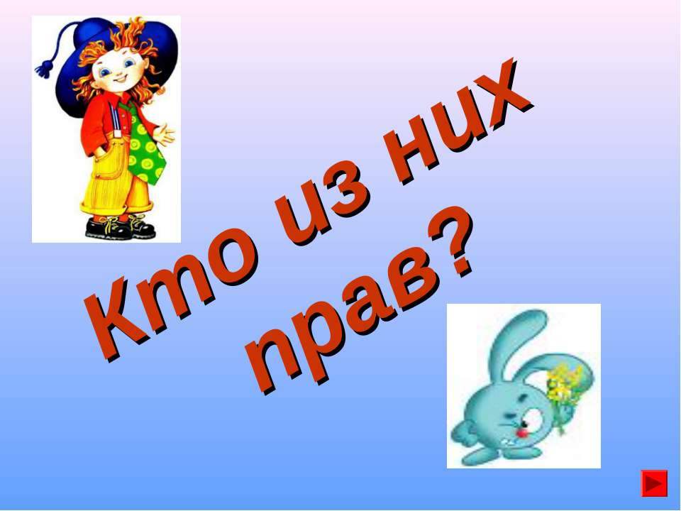 Кто из них прав? Учебники, Презентации и Подготовка к Экзаменам для Школьников на Klass-Uchebnik.com
