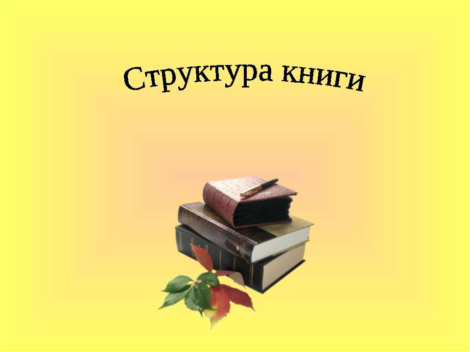 Структура книги Учебники, Презентации и Подготовка к Экзаменам для Школьников на Klass-Uchebnik.com
