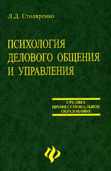 Психология делового общения и управления - Столяренко Л.Д. - Учебники, Презентации и Подготовка к Экзаменам для Школьников на Klass-Uchebnik.com