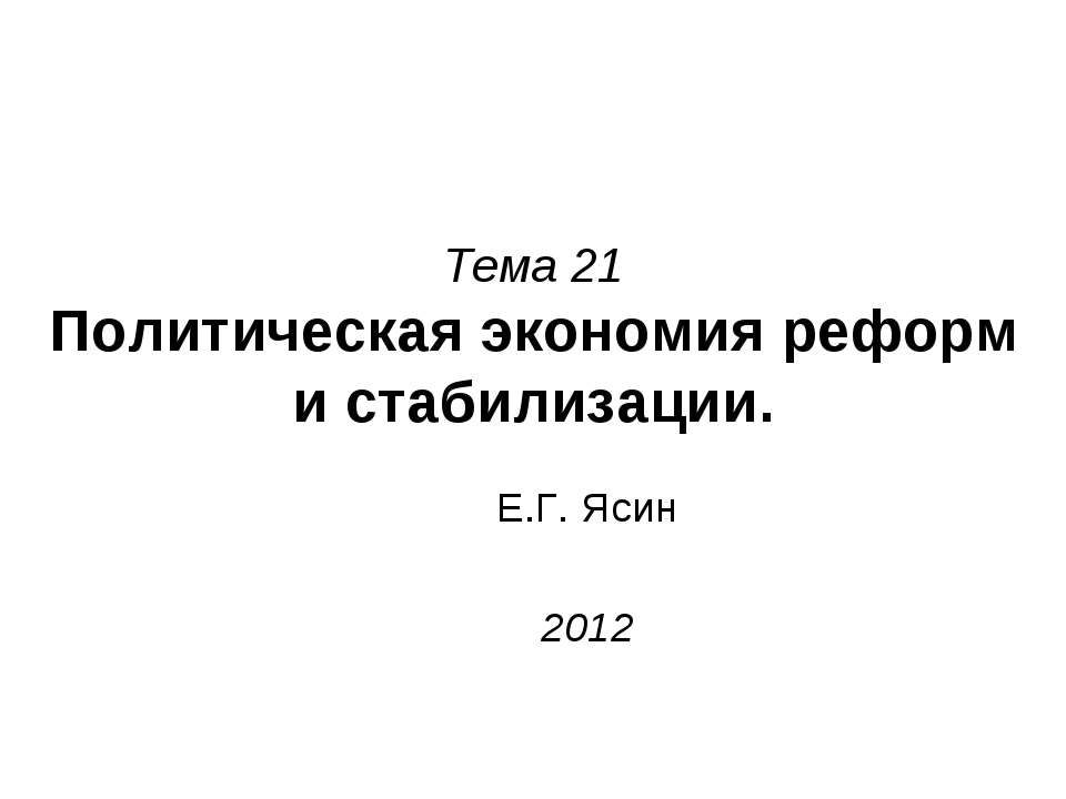 Политическая экономия реформ и стабилизации Учебники, Презентации и Подготовка к Экзаменам для Школьников на Klass-Uchebnik.com