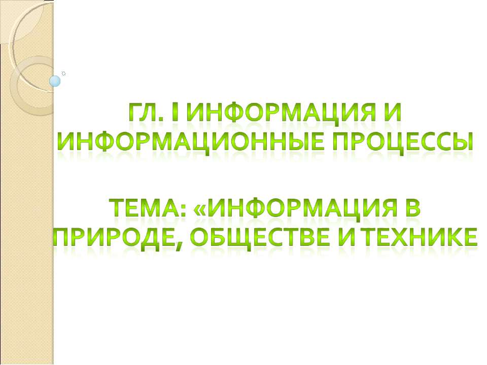 Информация в природе, обществе и технике Учебники, Презентации и Подготовка к Экзаменам для Школьников на Klass-Uchebnik.com