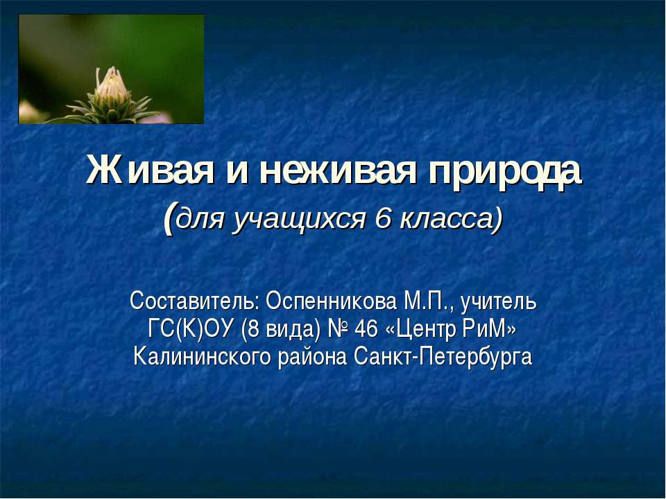 Живая и неживая природа 6 класс Учебники, Презентации и Подготовка к Экзаменам для Школьников на Klass-Uchebnik.com