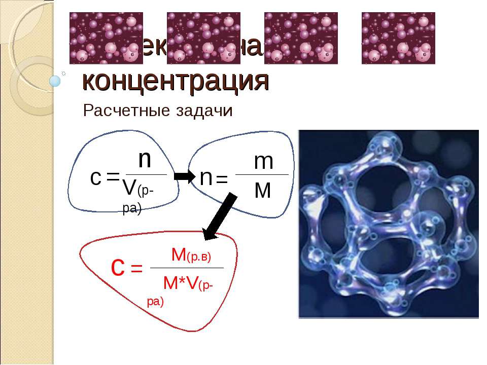 Молекулярная концентрация. Расчетные задачи Учебники, Презентации и Подготовка к Экзаменам для Школьников на Klass-Uchebnik.com