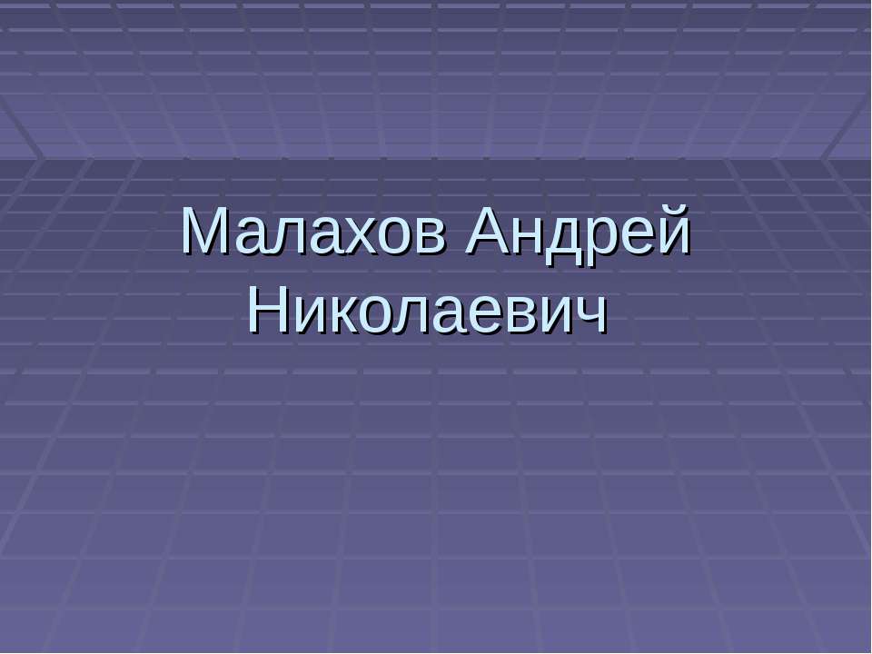 Малахов Андрей Николаевич - Учебники, Презентации и Подготовка к Экзаменам для Школьников на Klass-Uchebnik.com