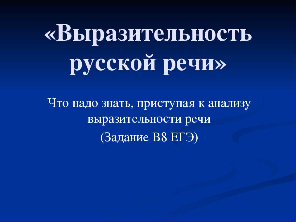 Выразительность русской речи Учебники, Презентации и Подготовка к Экзаменам для Школьников на Klass-Uchebnik.com