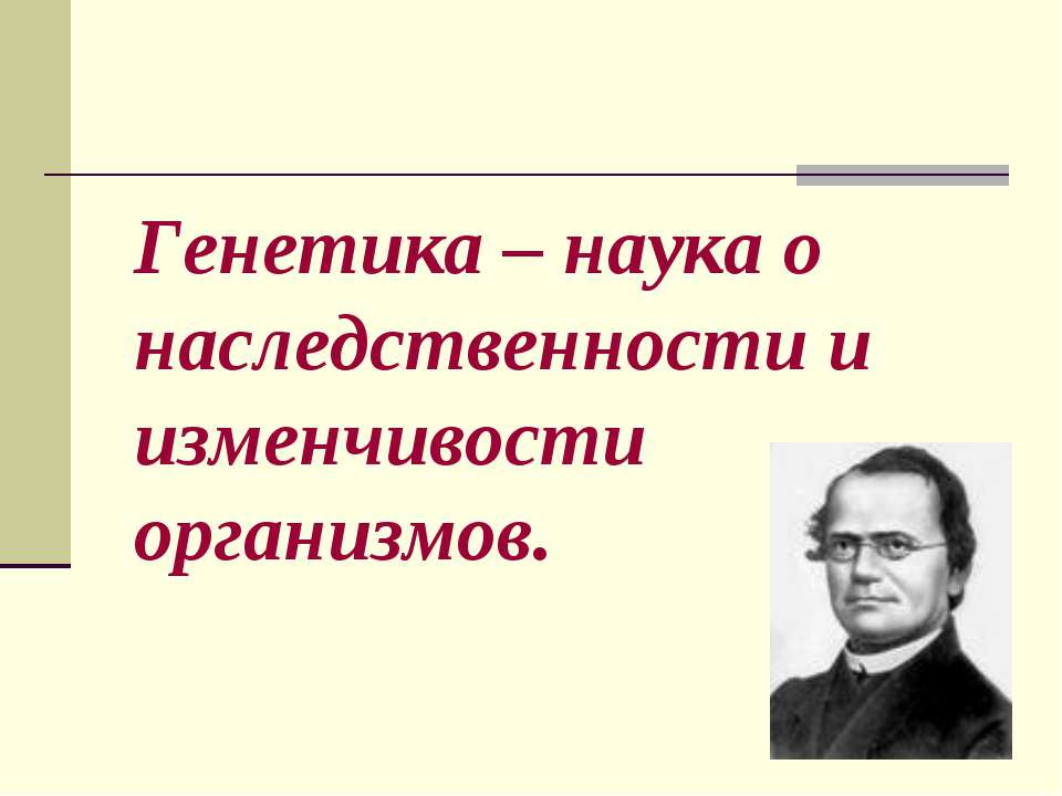 Генетика – наука о наследственности и изменчивости организмов Учебники, Презентации и Подготовка к Экзаменам для Школьников на Klass-Uchebnik.com