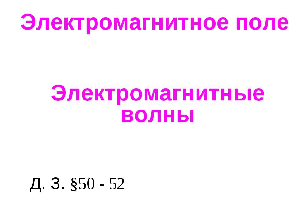 Электромагнитное поле. Электромагнитные волны Учебники, Презентации и Подготовка к Экзаменам для Школьников на Klass-Uchebnik.com