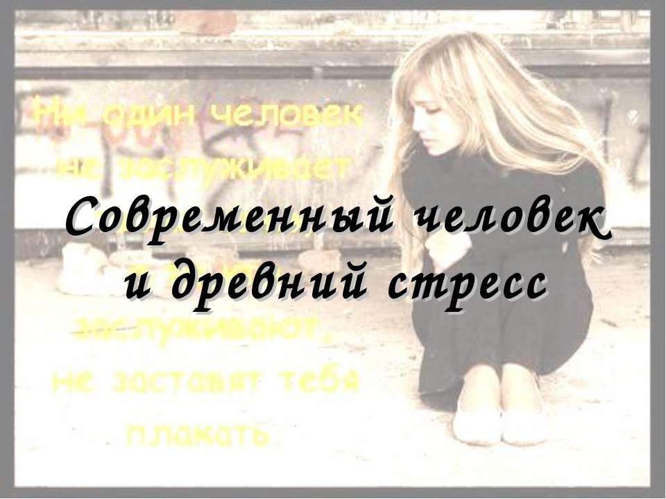 Современный человек и древний стресс - Учебники, Презентации и Подготовка к Экзаменам для Школьников на Klass-Uchebnik.com