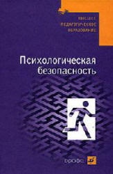Психологическая безопасность - Соломин В.П., Шатровой О.В. и др. Учебники, Презентации и Подготовка к Экзаменам для Школьников на Klass-Uchebnik.com