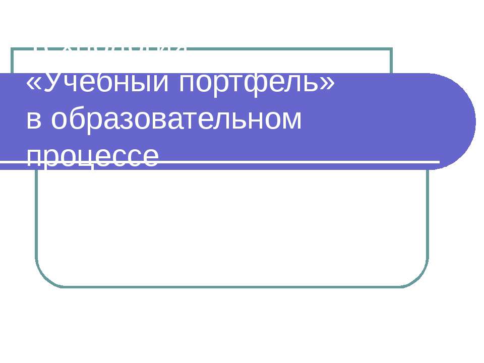 Технология «Учебный портфель» в образовательном процессе - Учебники, Презентации и Подготовка к Экзаменам для Школьников на Klass-Uchebnik.com
