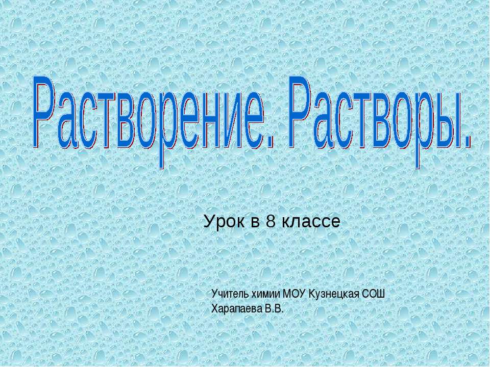Растворение. Растворы 8 класс Учебники, Презентации и Подготовка к Экзаменам для Школьников на Klass-Uchebnik.com