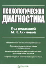 Психологическая диагностика. Под редакцией - Акимовой М.К. Учебники, Презентации и Подготовка к Экзаменам для Школьников на Klass-Uchebnik.com