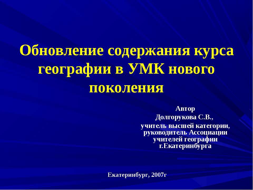 Обновление содержания курса географии в УМК нового поколения Учебники, Презентации и Подготовка к Экзаменам для Школьников на Klass-Uchebnik.com